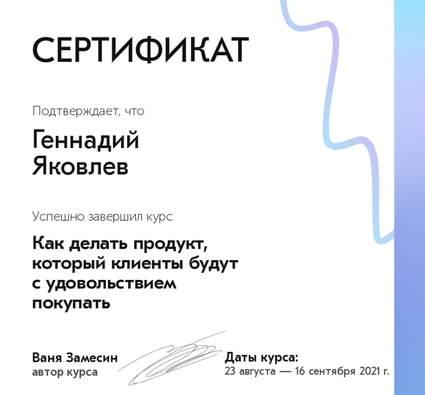 Сертификат CustDev